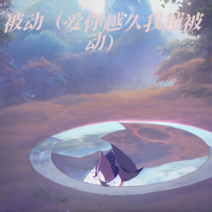 Album 被动（爱你越久我越被动） from 杨小杨