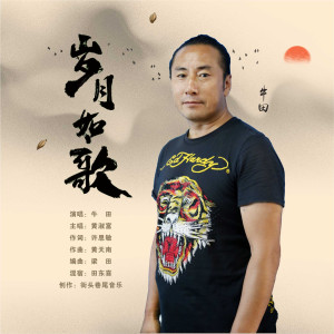 Listen to 岁月如歌 (伴奏) song with lyrics from 牛田