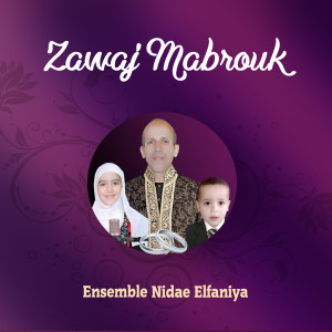 收聽Ensemble Nidae Elfaniya的Ahlan Wa Sahlan歌詞歌曲