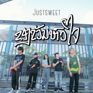 Album ຂອງຂວັນຫົວໃຈ from Justsweet gang