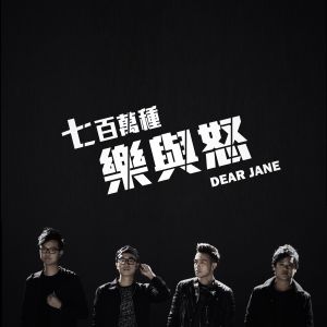 收聽Dear Jane的七百萬種樂與怒歌詞歌曲