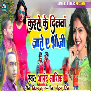 Anand Aashik的專輯Kaise Ke Dinwa Jate A Bhauji