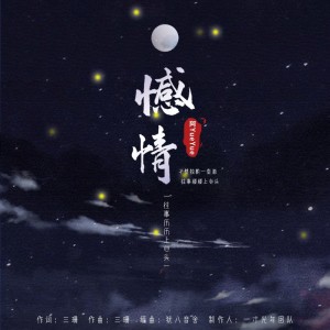 Listen to 憾情 song with lyrics from 阿YueYue