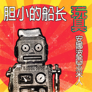 Dengarkan lagu El Juguetito nyanyian Capitán Cobarde dengan lirik