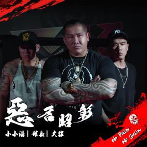 收听大隸的恶名昭彰 (feat. 小小汤, 馆长)歌词歌曲