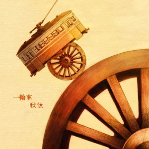 收聽Akiyasumi的Ichirinsya歌詞歌曲