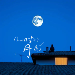 Listen to 儿时的月亮 song with lyrics from 季枳然