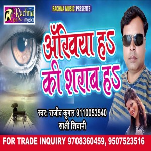 Listen to Ankhiya Ha Ki Sharab Ha (Bhojpuri) song with lyrics from Rajiv Kumar