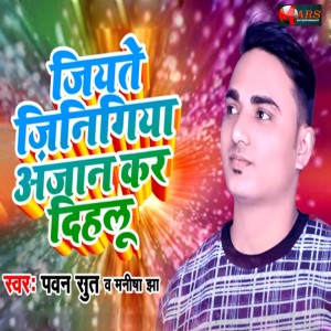 Listen to Jiyete Jingiya Anjan Ker Dihlu song with lyrics from Pawan Sut