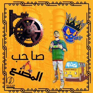 Album صاحب المصنع from Dolsika