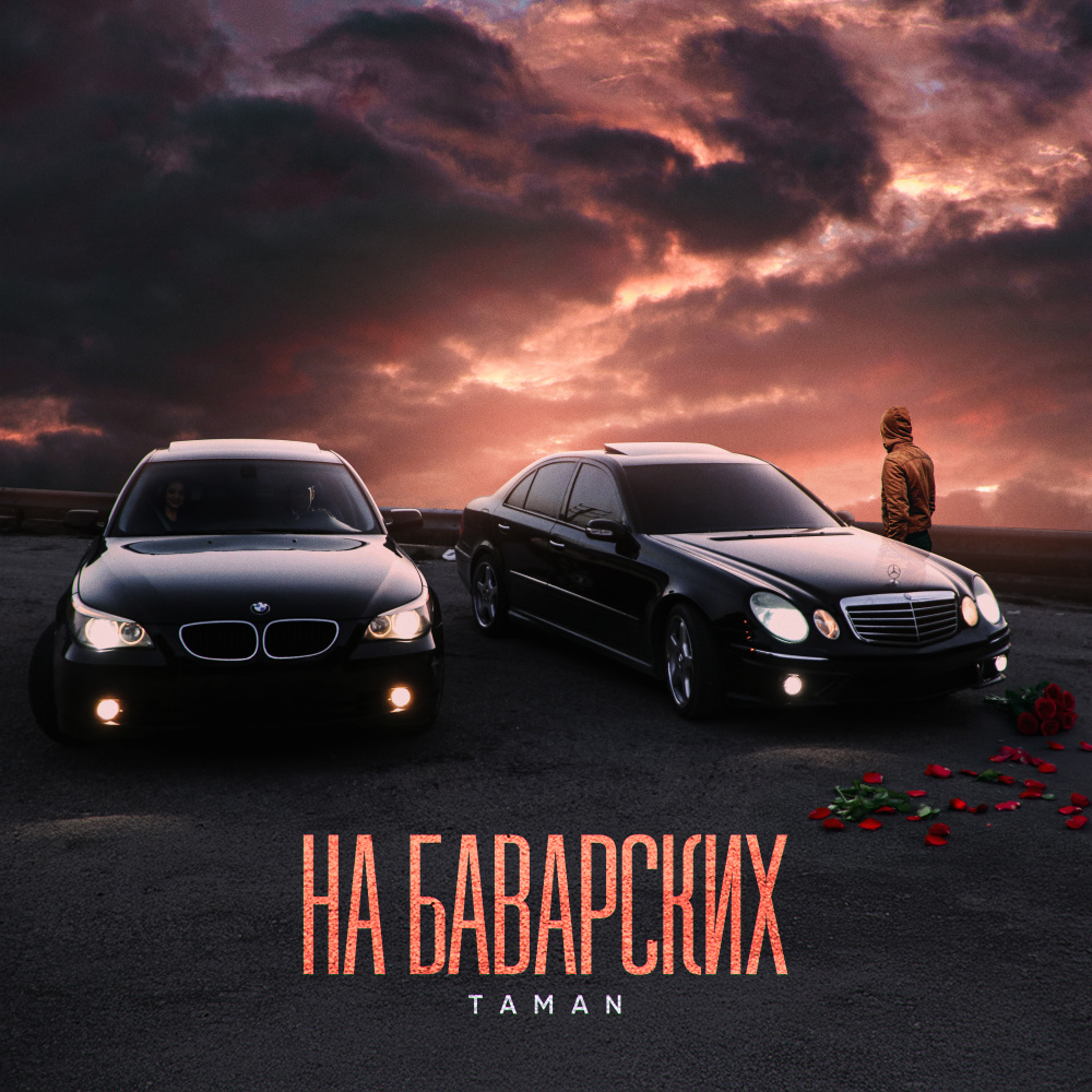 На баварских (Explicit)