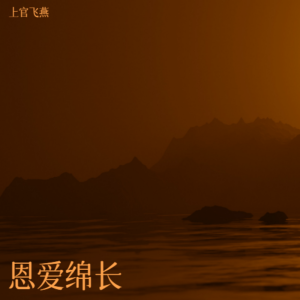 Album 恩爱绵长 oleh 上官飞燕