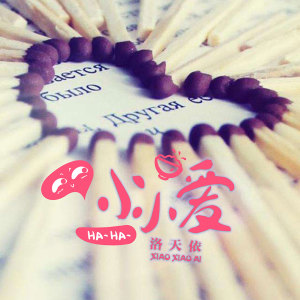 ดาวน์โหลดและฟังเพลง 小小爱 พร้อมเนื้อเพลงจาก 洛天依