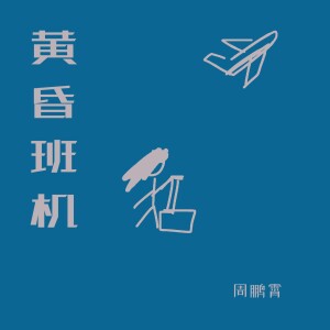 อัลบัม 黄昏班机 ศิลปิน 周鹏霄