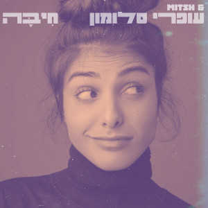 Listen to חיבה song with lyrics from Ofri Salomon