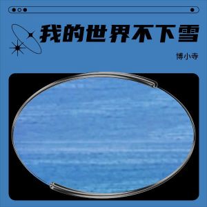 收聽博小寺的我的世界不下雪 (完整版)歌詞歌曲