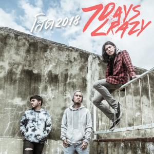 อัลบัม โสด 2018 - Single ศิลปิน 7Days Crazy