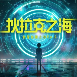 Dengarkan 潜意识传输协议 (完整版) lagu dari S9ryne dengan lirik