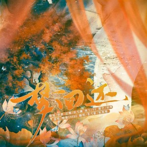 Album 梦回还 from 