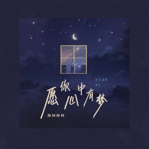 Listen to 愿你心中有梦 (伴奏) song with lyrics from 柿阿柿阿