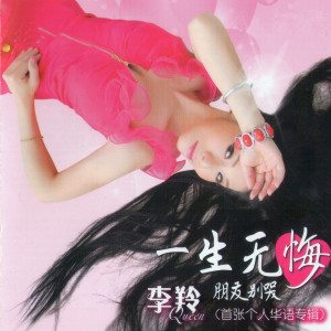 收聽李羚的不讓我的眼淚陪我過夜歌詞歌曲