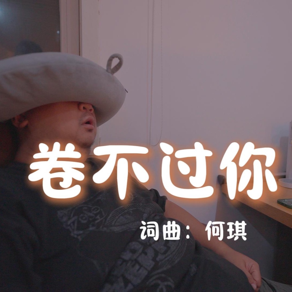 卷不过你 (伴奏)