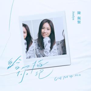Dengarkan lagu 给你拥抱 nyanyian 陈佩贤 dengan lirik
