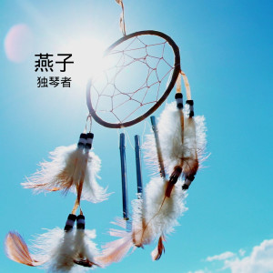 收听独琴者的燕子歌词歌曲