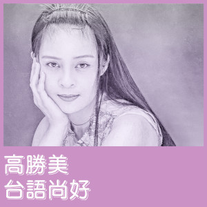 高勝美的專輯臺語尚好