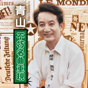 青山的专辑不朽名曲重现 (重录版)