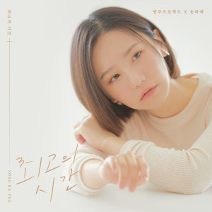 Album 방주프로젝트 Pt.1 from 宋荷艺