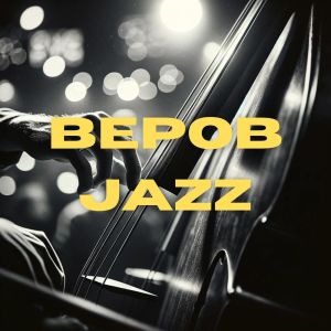 Pint Jazz Bar的專輯Bebop Jazz (Relaxing Jazz Bar)