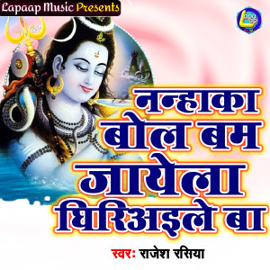 Listen to Nanhaka Bol Bam Jayela Ghiriaile Ba song with lyrics from Rajesh Rasiya