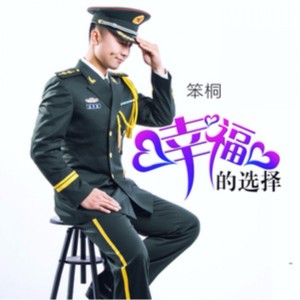 收听笨桐的选择歌词歌曲