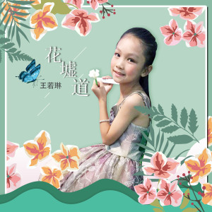 收聽王若琳的花墟道歌詞歌曲