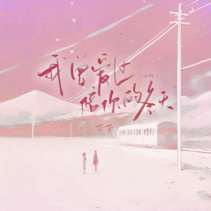 Listen to 我曾爱过 陪你的冬天 (女版) song with lyrics from 芬芬