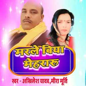 收聽Akhilesh Yadav的Marle Biya Mehraru歌詞歌曲