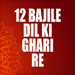 收听Rupali Kashyap的12 Bajile Dil ki Ghari Re歌词歌曲