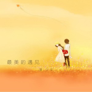 Album 最美的遇见 from 潘少华