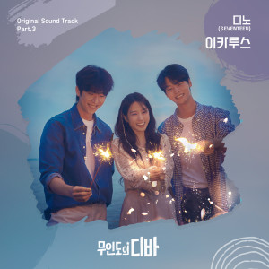 무인도의 디바 OST Part.3 (CASTAWAY DIVA OST Part.3) dari 디노