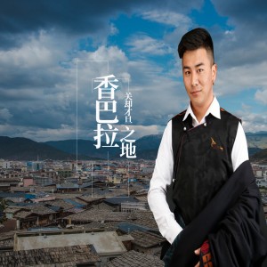 Dengarkan lagu 香巴拉之地 nyanyian 关却才旦 dengan lirik