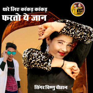 Album थारे लिए कांकड़ कांकड़ फरतो ये जान from Vishnu Chauhan