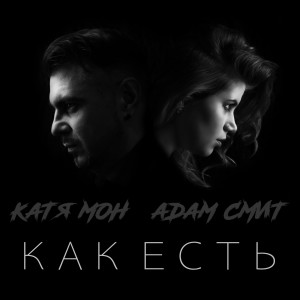 ดาวน์โหลดและฟังเพลง Как есть พร้อมเนื้อเพลงจาก Катя Мон