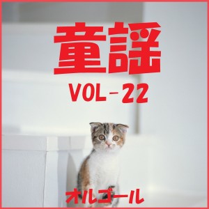 ดาวน์โหลดและฟังเพลง Yume Wo Nose Te (Music Box) พร้อมเนื้อเพลงจาก Orgel Sound J-Pop