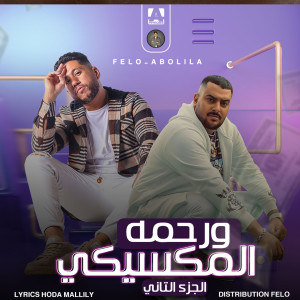 Listen to ورحمه المكسيكي (الجزء الثاني) song with lyrics from فيلو
