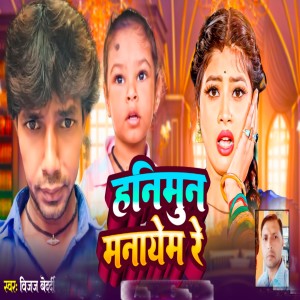 Album Honeymoon manayem re from Vijay Bedardi
