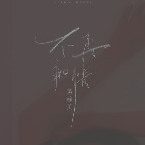 收聽黃靜美的不再癡情 (DJ劉超版)歌詞歌曲