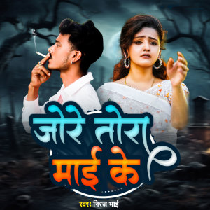 Listen to Jo Re Tora Mai Ke song with lyrics from Niraj Bhai