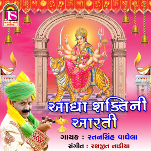 收听Ratansinh Vaghela的Adha Shakti Ni Aarti歌词歌曲