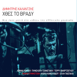 Listen to Hthes To Vradi Oneireftika song with lyrics from Dimitris Kalantzis